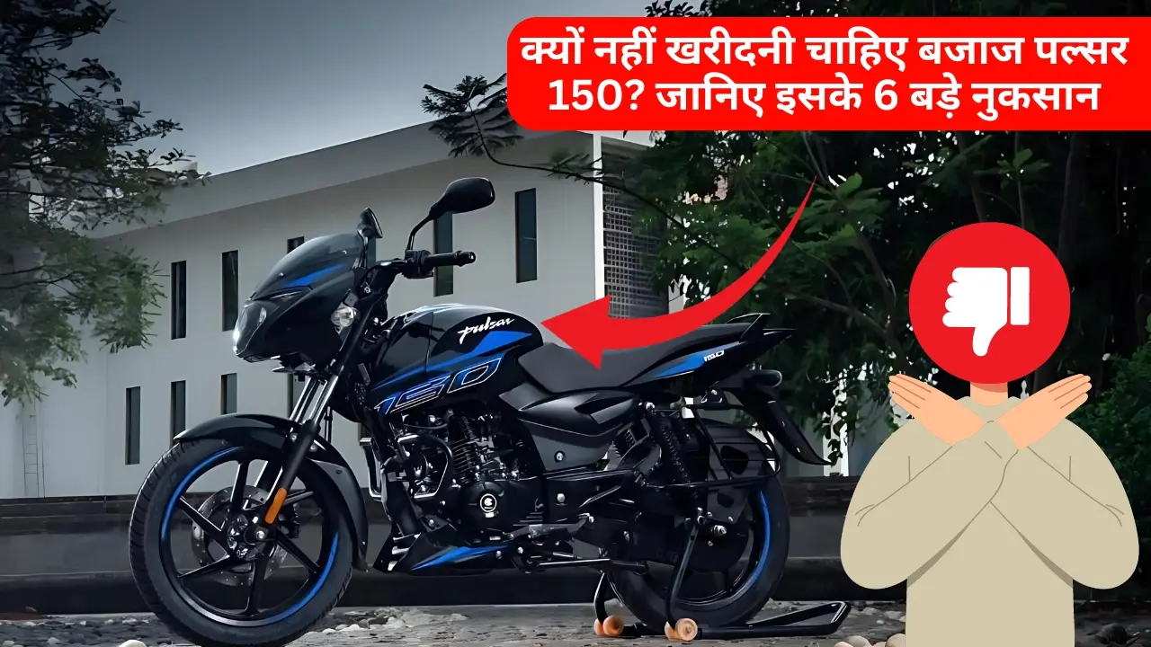 Why Should You Not Buy Bajaj Pulsar 150 In 2024?